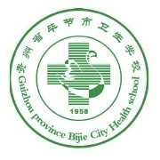 贵州省毕节市卫生学校