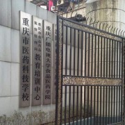 重庆医药科技学校