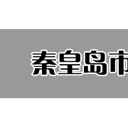 秦皇岛市卫生学校