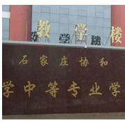 石家庄协和医学院