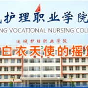 运城护理职业学院