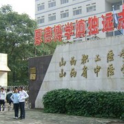 山西职工医学院