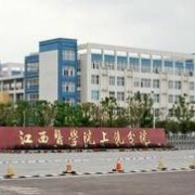 江西医学高等专科学校