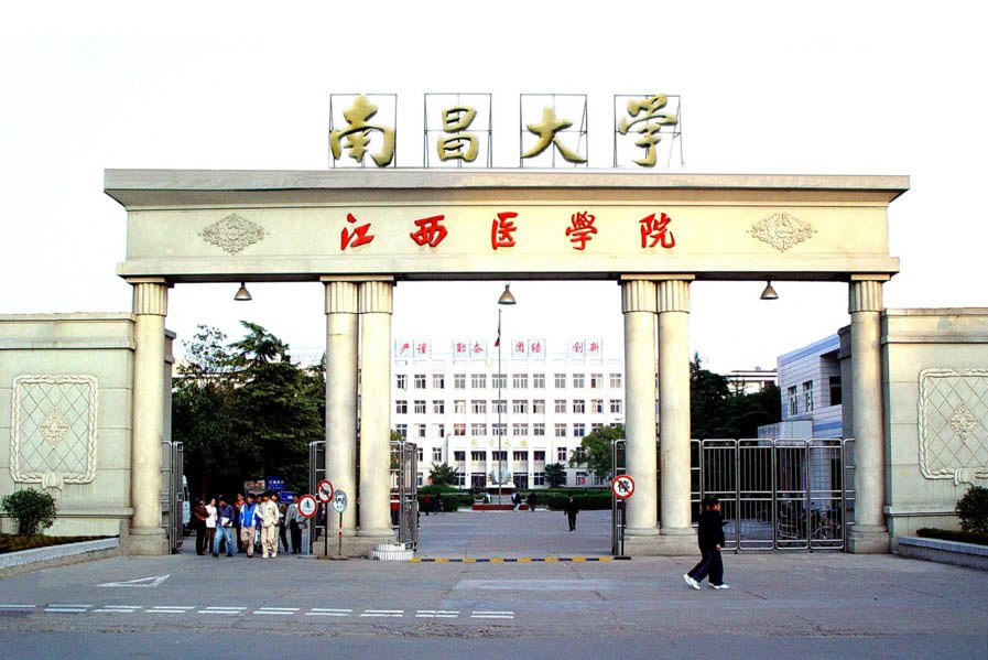 南昌大学医学院