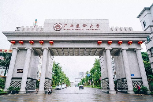 广西医科大学