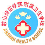 鞍山师范学院附属卫生学校