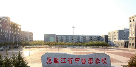 黑龙江省中医药学校