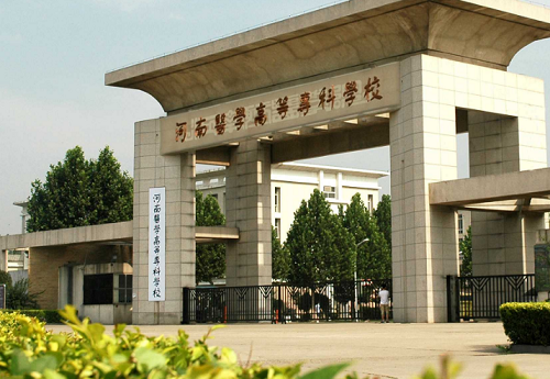 河南医学高等专科学校