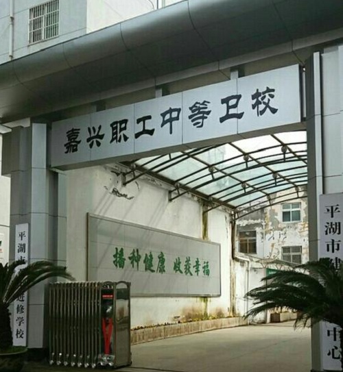 嘉兴职工中等卫生学校