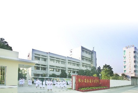 浙江省永康卫生学校
