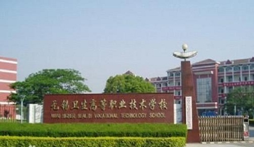 无锡市卫生学校