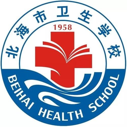 北海市卫生学校