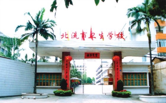 北流市卫生学校