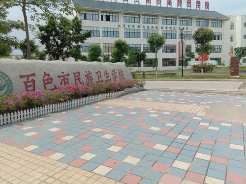 百色市民族卫生学校