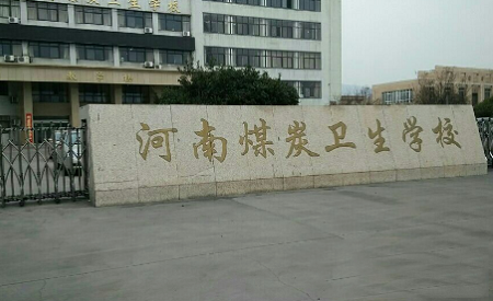 河南煤炭卫生学校