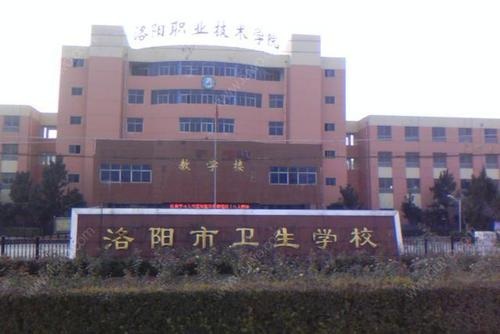 洛阳市卫生学校