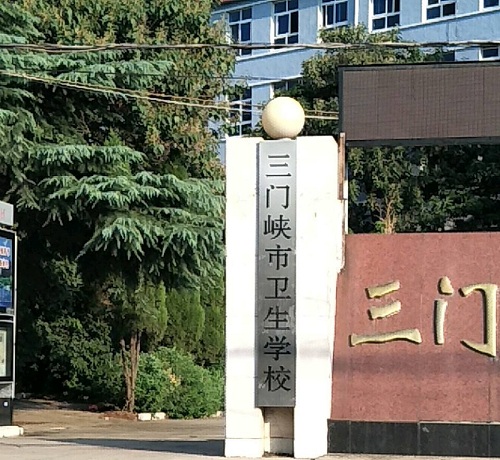 三门峡卫生学校