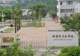 珠海市卫生学校