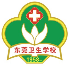 东莞卫生学校