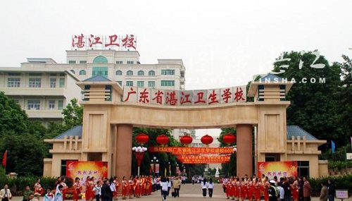 广东省湛江卫生学校