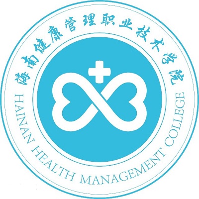 海南健康管理职业技术学院