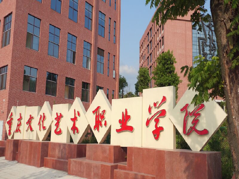 <b>重庆文化艺术职业学院</b>