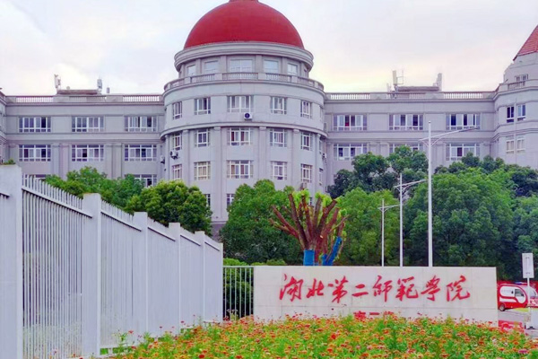 湖北第二师范学院自考全日制专升本招生简章