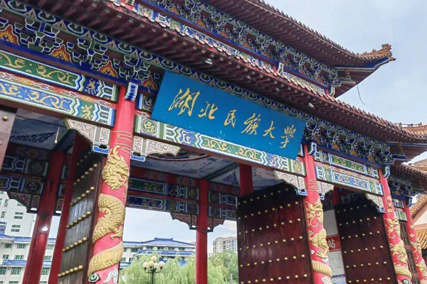 湖北民族大学 湖北民族大学