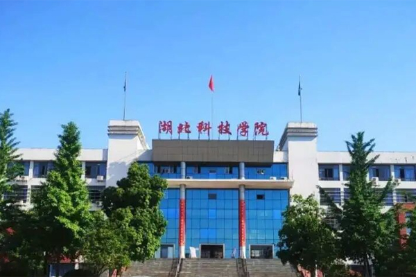 湖北科技学院 湖北科技学院