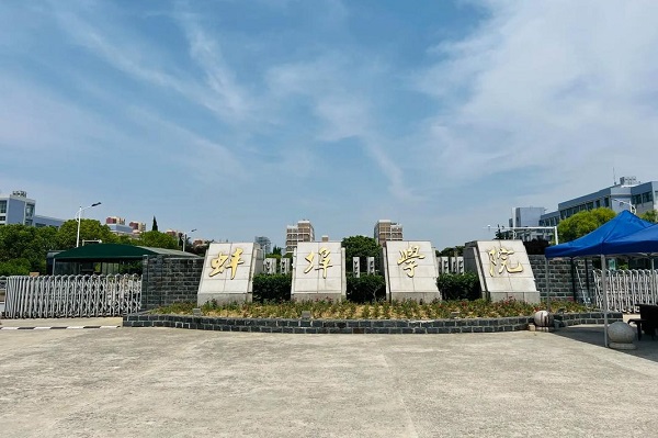 蚌埠学院2026年成人高考招生简章