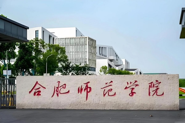 合肥师范学院2026年成人高考招生简章