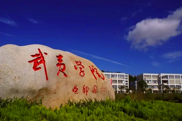 武夷学院2026年成人高考招生简章
