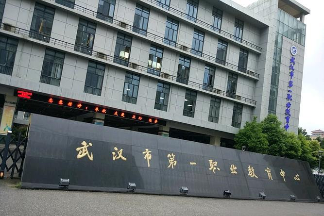 武汉市第一职业教育中心学校大门